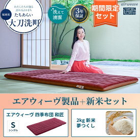 【ふるさと納税】敷布団 期間限定 エアウィーヴ 四季布団 シングル 和匠 ＆ 新米 2kg 2025年産 夢つくし セット 体圧分散 三つ折り マットレス 三つ折りマットレス 敷き布団 洗える 丸洗い 寝具 エアウィーブ 米 お米 福岡県 大刀洗町