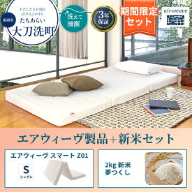 【ふるさと納税】敷布団 期間限定 エアウィーヴ シングル スマート Z01 マットレス ＆ 新米 2kg 2025年産 夢つくし セット 体圧分散 三つ折り 三つ折りマットレス 洗える 丸洗い 寝具 布団 エアウィーブ 米 お米 日本製 福岡県 大刀洗町