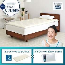 【ふるさと納税】エアウィーヴ 01 シングル × ピロー S-LINE