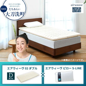 【ふるさと納税】エアウィーヴ02 ダブル×エアウィーヴ ピロー S-LINE