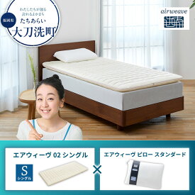 【ふるさと納税】エアウィーヴ02 シングル × エアウィーヴ ピロー スタンダード