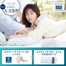 【ふるさと納税】【大刀洗町限定】エアウィーヴ スマートZ01 シングル × エアウィーヴ ピロー スリム“みな実のまくら” セット