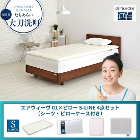 【ふるさと納税】【大刀洗町限定】エアウィーヴ 01 シングル × ピロー S-LINE 4点セット（シーツ・ピローケース付き）