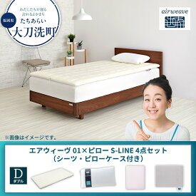 【ふるさと納税】【大刀洗町限定】エアウィーヴ 01 ダブル × ピロー S-LINE 4点セット（シーツ・ピローケース付き）