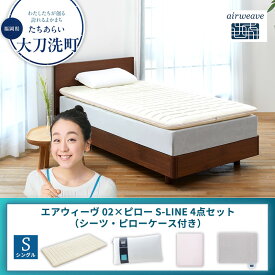 【ふるさと納税】【大刀洗町限定】エアウィーヴ 02 シングル × ピロー S-LINE 4点セット（シーツ・ピローケース付き）