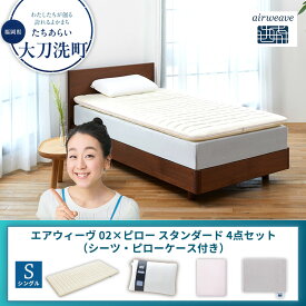 【ふるさと納税】【大刀洗町限定】エアウィーヴ 02 シングル × ピロー スタンダード 4点セット（シーツ・ピローケース付き）