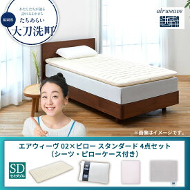 【ふるさと納税】【大刀洗町限定】エアウィーヴ 02 セミダブル × ピロー スタンダード 4点セット（シーツ・ピローケース付き）