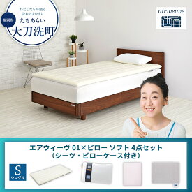 【ふるさと納税】【大刀洗町限定】エアウィーヴ 01 シングル × ピローソフト 4点セット（シーツ・ピローケース付き）