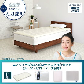 【ふるさと納税】【大刀洗町限定】エアウィーヴ 01 ダブル × ピローソフト 4点セット（シーツ・ピローケース付き）