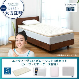 【ふるさと納税】【大刀洗町限定】エアウィーヴ 02 シングル × ピローソフト 4点セット（シーツ・ピローケース付き）