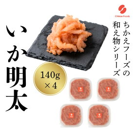 【ふるさと納税】いか明太 140g×4 明太子 めんたいこ 加工品