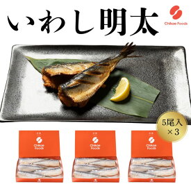 【ふるさと納税】いわし明太 5尾×3箱 明太子 めんたいこ 加工品 おつまみ つまみ