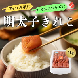 【ふるさと納税】辛子めんたいこ 切子 1kg 明太子 めんたいこ