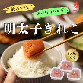 【ふるさと納税】辛子めんたいこ 切子 250g×3個 明太子 めんたいこ
