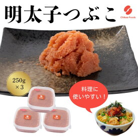 【ふるさと納税】辛子明太子 つぶこ 250g×3個 明太子 めんたいこ