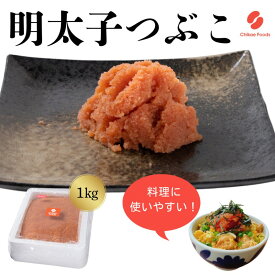 【ふるさと納税】辛子明太子 つぶこ 1kg 明太子 めんたいこ