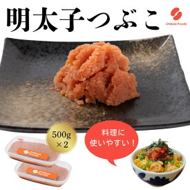 【ふるさと納税】辛子明太子 つぶこ 500g×2個 明太子 めんたいこ