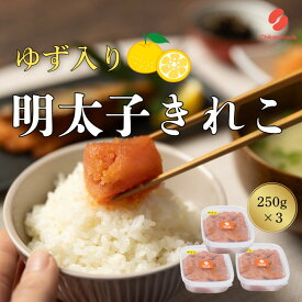 【ふるさと納税】辛子明太子 ゆず切子 250g×3個 明太子 めんたいこ ゆずめんたい 切子