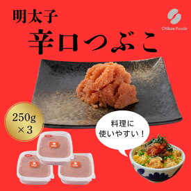 【ふるさと納税】辛子明太子 辛口 つぶこ 250g×3個 明太子 めんたいこ