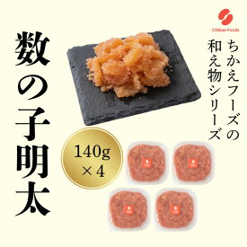 【ふるさと納税】数の子明太 140g×4 明太子 めんたいこ