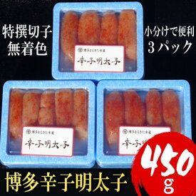 【ふるさと納税】明太子 【小分けで便利!計450g】 博多辛子明太子 特選切子 無着色 3パック×150g