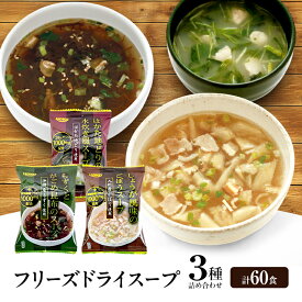 【ふるさと納税】スープ 3種のスープ (がごめ・ごぼう・水炊き) 各20食 計60食 フリーズドライ