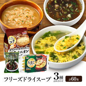 【ふるさと納税】スープ 3種のスープ (がごめ・オニオン・たまご) 各20食 計60食 フリーズドライ