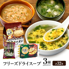 【ふるさと納税】スープ 3種のスープ (水炊き10食・オニオン12食・たまご10食) 計32食 フリーズドライ