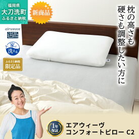 【ふるさと納税】ふるさと納税限定品 エアウィーヴ コンフォートピローC2 エアウィーブ ピロー 枕 まくら 洗える 洗濯可 いびき オールシーズン対応 ギフト 母の日 父の日 敬老の日 安眠 快眠 健康 肩 首 高さ調整 熟睡 寝具 寝心 寝返り