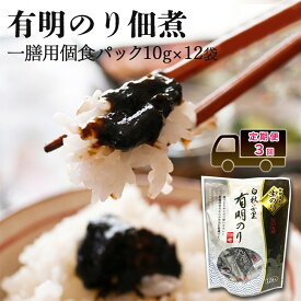 【ふるさと納税】定期便 3回 【ポスト投函】とろける食感 有明のり 佃煮 食べきりサイズ 12食 海苔 ごはんのお供 3ヶ月 福岡県