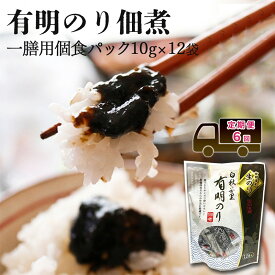 【ふるさと納税】定期便 6回 【ポスト投函】とろける食感 有明のり 佃煮 食べきりサイズ 12食 海苔 ごはんのお供 6ヶ月 福岡県