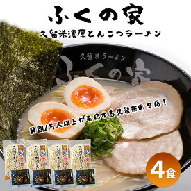 【ふるさと納税】【ポスト投函】月間1万人来店！本場久留米の味！「ふくの家」濃厚 豚骨ラーメン 4食 ラーメン とんこつ 福岡県