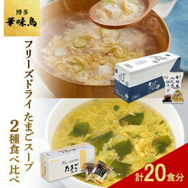 【ふるさと納税】フリーズドライ たまごスープ 食べ比べ 柳屋本店 だしいただきます フリーズドライ たまごスープ 10食入 博多 華味鳥 水炊き 卵スープ 10個入り 計20食分 スープ セット
