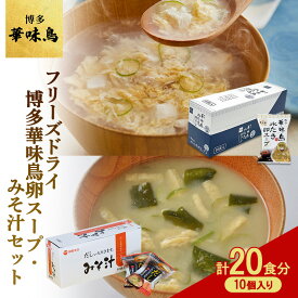 【ふるさと納税】フリーズドライ 博多 華味鳥 水炊き 卵スープ 10個入り 柳屋本店 みそ汁 10食入 計20食分 スープ 味噌汁 セット