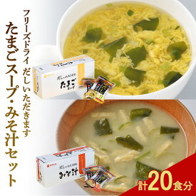 【ふるさと納税】フリーズドライ 柳屋本店 だしいただきます たまごスープ 10食入 みそ汁 10食入 計20食分 スープ 味噌汁 セット