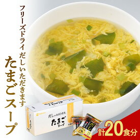 【ふるさと納税】フリーズドライ 柳屋本店 だしいただきます たまごスープ 10食入×2箱 計20食分 スープ