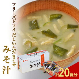 【ふるさと納税】フリーズドライ 柳屋本店 だしいただきます みそ汁 10食入×2箱 計20食分 味噌汁