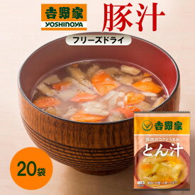【ふるさと納税】吉野家 豚汁 20袋 フリーズドライ とん汁 常温保存 食品 豚肉 インスタント 常温 非常食 保存食 災害 防災 備蓄 ローリングストック 非常用 備蓄用