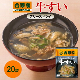 【ふるさと納税】吉野家 牛すい 20袋 フリーズドライ 常温保存 食品 牛肉 インスタント 常温 非常食 保存食 災害 防災 備蓄 ローリングストック 非常用 備蓄用