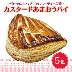 【ふるさと納税】洋菓子 カスタード あまおう パイ 5個入り いちご スイーツ 菓子 お菓子
