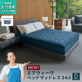 【ふるさと納税】エアウィーヴ ベッドマットレスS4.0 ダブル