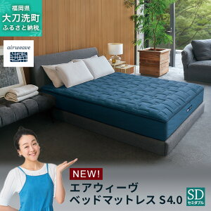 �y�ӂ邳�Ɣ[�Łz�G�A�E�B�[�� �x�b�h�}�b�g���XS4.0 �Z�~�_�u��