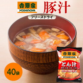 【ふるさと納税】吉野家 豚汁 40袋 フリーズドライ とん汁 常温保存 食品 豚肉 インスタント 常温 非常食 保存食 災害 防災 備蓄 ローリングストック 非常用 備蓄用