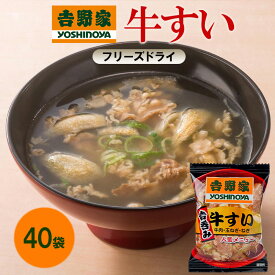 【ふるさと納税】吉野家 牛すい 40袋 フリーズドライ 常温保存 食品 牛肉 インスタント 常温 非常食 保存食 災害 防災 備蓄 ローリングストック 非常用 備蓄用