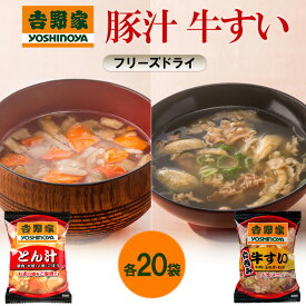 【ふるさと納税】吉野家 牛すい 20袋 豚汁 20袋 セット フリーズドライ 常温保存 食品 とん汁 牛肉 インスタント 常温 非常食 保存食 災害 防災 備蓄 ローリングストック 非常用 備蓄用