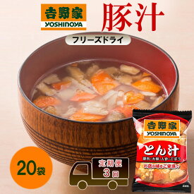 【ふるさと納税】定期便 3回 吉野家 豚汁 20袋 フリーズドライ とん汁 常温保存 食品 豚肉 インスタント 常温 非常食 保存食 災害 防災 備蓄 ローリングストック 非常用 備蓄用