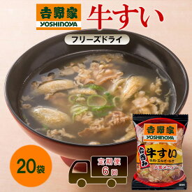 【ふるさと納税】定期便 6回 吉野家 牛すい 20袋 フリーズドライ 常温保存 食品 牛肉 インスタント 常温 非常食 保存食 災害 防災 備蓄 ローリングストック 非常用 備蓄用