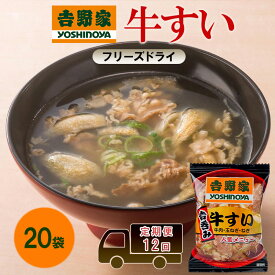 【ふるさと納税】定期便 12回 吉野家 牛すい 20袋 フリーズドライ 常温保存 食品 牛肉 インスタント 常温 非常食 保存食 災害 防災 備蓄 ローリングストック 非常用 備蓄用
