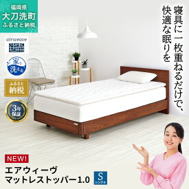 【ふるさと納税】エアウィーヴ マットレストッパー1.0 シングル