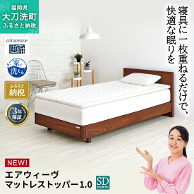 【ふるさと納税】エアウィーヴ マットレストッパー1.0 セミダブル マットレスパット マットレス コンパクト オールシーズン対応 ぐっすり ホテル 安眠 快眠 健康 高反発 高品質 腰 肩 熟睡 寝心地 新生活 洗える 洗濯可 送料無料 体圧分散